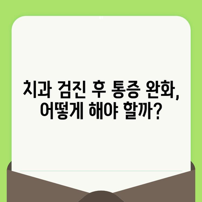 치과 검진 후 통증, 왜 생길까? | 원인 분석 & 해결 솔루션