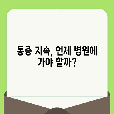 치과 검진 후 통증, 왜 생길까? | 원인 분석 & 해결 솔루션