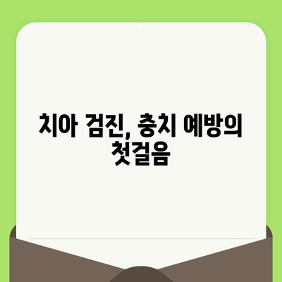 치아 검진 후 충치 치료, 건강한 치아 유지하는 3가지 필수 지침 | 충치 예방, 치아 관리, 치과 상담