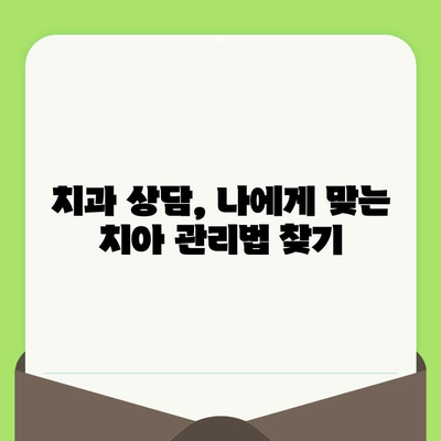 치아 검진 후 충치 치료, 건강한 치아 유지하는 3가지 필수 지침 | 충치 예방, 치아 관리, 치과 상담