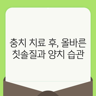 치아 검진 후 충치 치료, 건강한 치아 유지하는 3가지 필수 지침 | 충치 예방, 치아 관리, 치과 상담