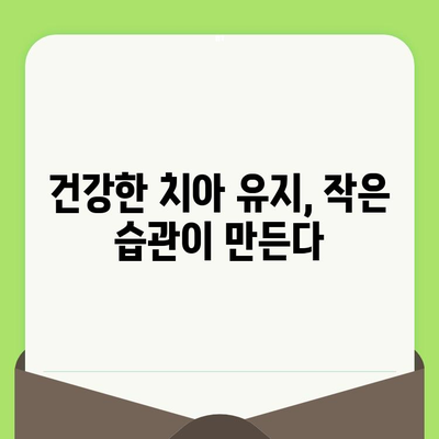 치아 검진 후 충치 치료, 건강한 치아 유지하는 3가지 필수 지침 | 충치 예방, 치아 관리, 치과 상담