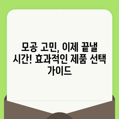 모공 고민 끝! 24년 경력의 전문가가 알려주는 모공 제품 선택 비법 | 모공, 피부 관리, 화장품 추천