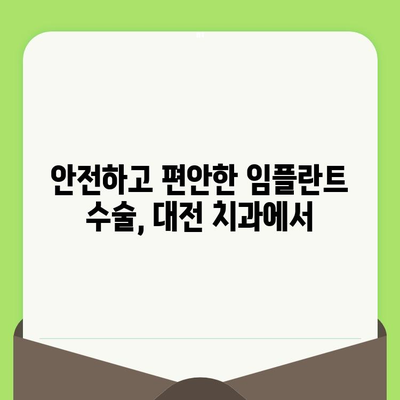 대전 임플란트 잘하는 치과 찾기| 검진부터 사후관리까지 완벽하게 | 대전, 임플란트, 치과 추천, 검진, 사후관리