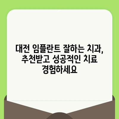 대전 임플란트 잘하는 치과 찾기| 검진부터 사후관리까지 완벽하게 | 대전, 임플란트, 치과 추천, 검진, 사후관리