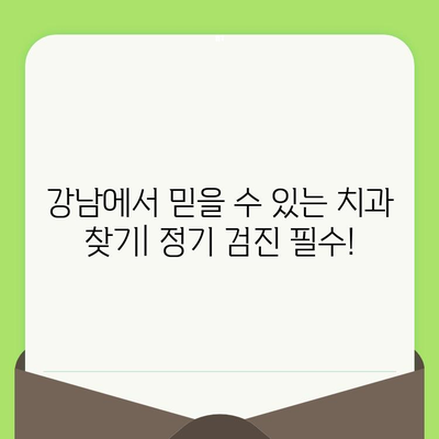 강남 치과 추천| 정기적인 검진, 놓치지 마세요! | 강남, 치과, 추천, 검진, 건강