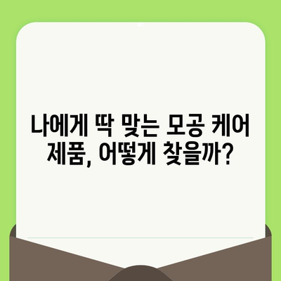 모공 고민 끝! 24년 경력의 전문가가 알려주는 모공 제품 선택 비법 | 모공, 피부 관리, 화장품 추천