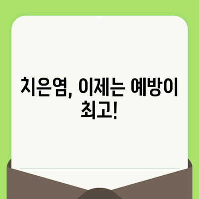 치은염 예방 필수템| 치과 검진의 중요성 | 치주 건강, 구강 관리, 치은염 원인, 예방법