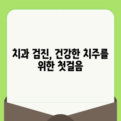 치은염 예방 필수템| 치과 검진의 중요성 | 치주 건강, 구강 관리, 치은염 원인, 예방법