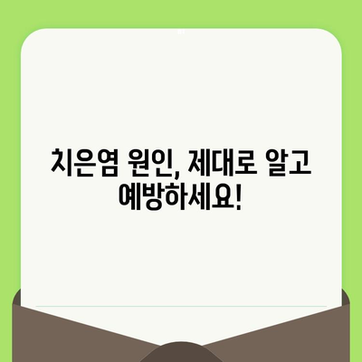 치은염 예방 필수템| 치과 검진의 중요성 | 치주 건강, 구강 관리, 치은염 원인, 예방법