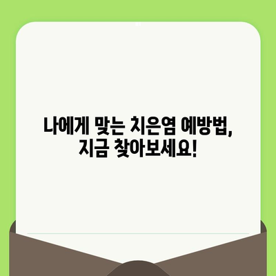 치은염 예방 필수템| 치과 검진의 중요성 | 치주 건강, 구강 관리, 치은염 원인, 예방법