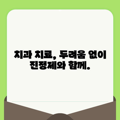 치과 공포증 해결| 약물 치료 옵션으로 편안한 검진 받기 | 치과 공포증, 치과 치료, 진정제, 불안 해소