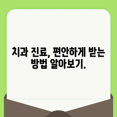 치과 공포증 해결| 약물 치료 옵션으로 편안한 검진 받기 | 치과 공포증, 치과 치료, 진정제, 불안 해소