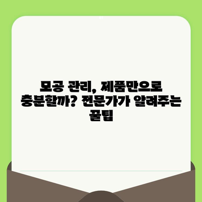 모공 고민 끝! 24년 경력의 전문가가 알려주는 모공 제품 선택 비법 | 모공, 피부 관리, 화장품 추천