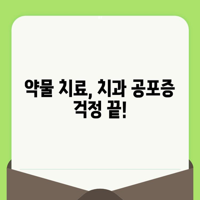 치과 공포증 해결| 약물 치료 옵션으로 편안한 검진 받기 | 치과 공포증, 치과 치료, 진정제, 불안 해소