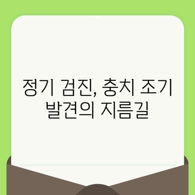 치아 검진으로 발견한 충치, 어떻게 치료했을까요? | 충치 치료 증례, 치과 치료 경험 공유