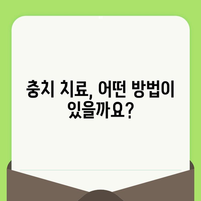 치아 검진으로 발견한 충치, 어떻게 치료했을까요? | 충치 치료 증례, 치과 치료 경험 공유