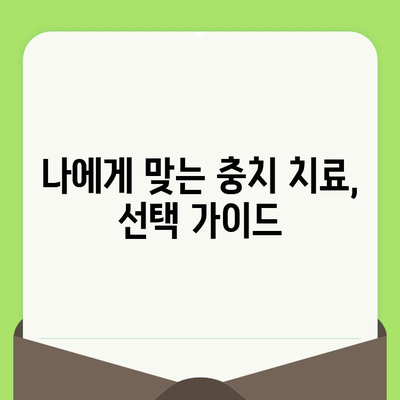 치아 검진으로 발견한 충치, 어떻게 치료했을까요? | 충치 치료 증례, 치과 치료 경험 공유