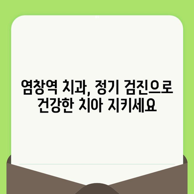 염창역 치과에서 알려주는 건강한 치아를 위한 정기 검진의 중요성 | 치아 건강, 구강 관리, 예방 치료