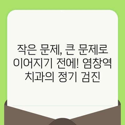 염창역 치과에서 알려주는 건강한 치아를 위한 정기 검진의 중요성 | 치아 건강, 구강 관리, 예방 치료