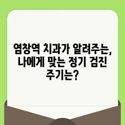 염창역 치과에서 알려주는 건강한 치아를 위한 정기 검진의 중요성 | 치아 건강, 구강 관리, 예방 치료