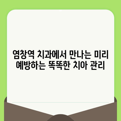 염창역 치과에서 알려주는 건강한 치아를 위한 정기 검진의 중요성 | 치아 건강, 구강 관리, 예방 치료