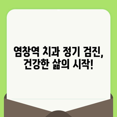 염창역 치과에서 알려주는 건강한 치아를 위한 정기 검진의 중요성 | 치아 건강, 구강 관리, 예방 치료