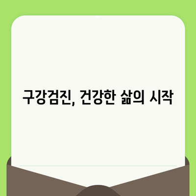 구강 건강 지키는 첫걸음, 구강검진의 중요성| 질병 예방과 치료의 시작 | 구강 건강, 치아 관리, 건강검진