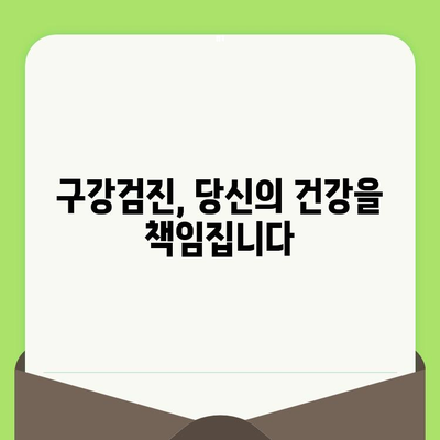 구강 건강 지키는 첫걸음, 구강검진의 중요성| 질병 예방과 치료의 시작 | 구강 건강, 치아 관리, 건강검진