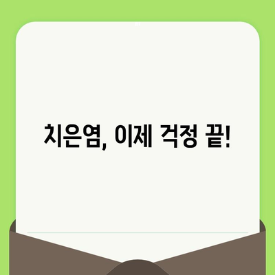 치은염, 이제 걱정 마세요! 치과 검진| 예방부터 치료까지 완벽 가이드 | 치은염, 잇몸 질환, 치과 상담, 치료 방법