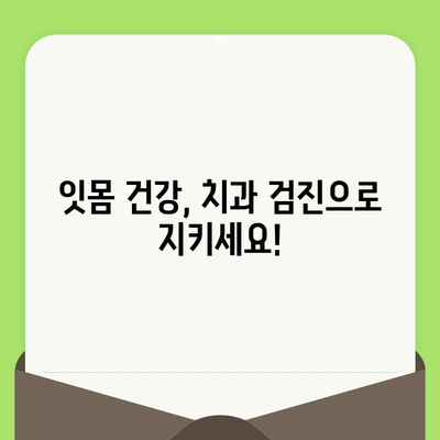 치은염, 이제 걱정 마세요! 치과 검진| 예방부터 치료까지 완벽 가이드 | 치은염, 잇몸 질환, 치과 상담, 치료 방법