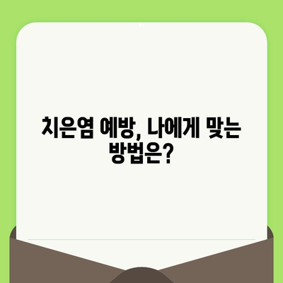 치은염, 이제 걱정 마세요! 치과 검진| 예방부터 치료까지 완벽 가이드 | 치은염, 잇몸 질환, 치과 상담, 치료 방법