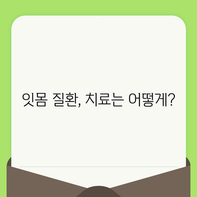 치은염, 이제 걱정 마세요! 치과 검진| 예방부터 치료까지 완벽 가이드 | 치은염, 잇몸 질환, 치과 상담, 치료 방법