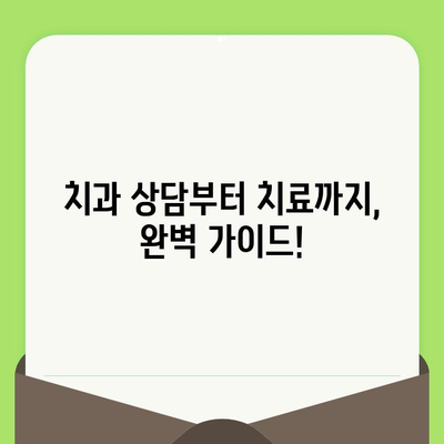 치은염, 이제 걱정 마세요! 치과 검진| 예방부터 치료까지 완벽 가이드 | 치은염, 잇몸 질환, 치과 상담, 치료 방법