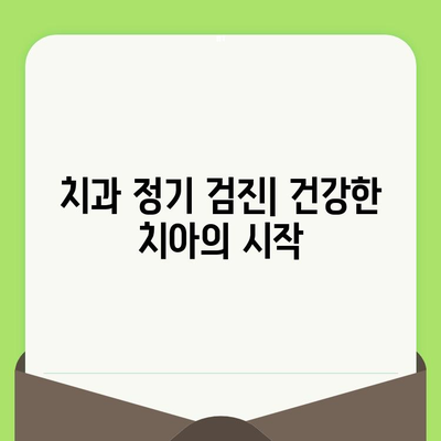 치과 건강 유지의 첫걸음| 정기 검진의 중요성과 효과 | 치아 건강, 구강 관리, 예방 치과