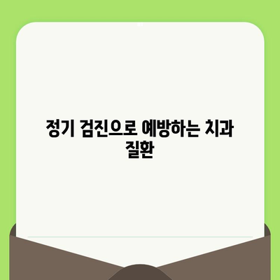 치과 건강 유지의 첫걸음| 정기 검진의 중요성과 효과 | 치아 건강, 구강 관리, 예방 치과