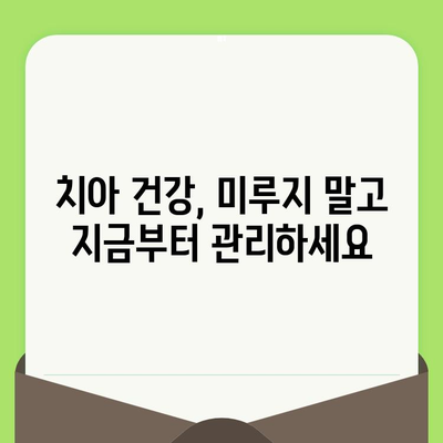 치과 건강 유지의 첫걸음| 정기 검진의 중요성과 효과 | 치아 건강, 구강 관리, 예방 치과