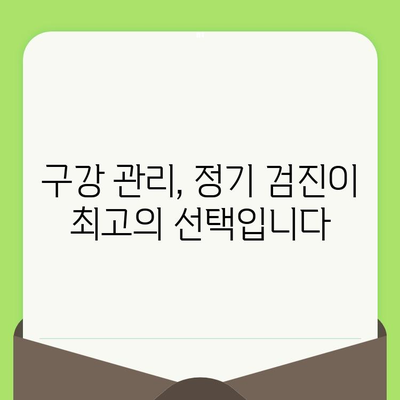 치과 건강 유지의 첫걸음| 정기 검진의 중요성과 효과 | 치아 건강, 구강 관리, 예방 치과