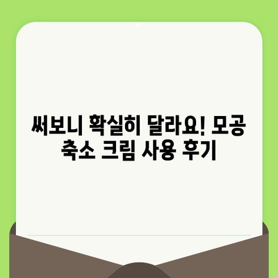 모공 줄이는 만족스러운 모공 축소 크림 후기| 써보고 깜짝 놀랐어요! | 모공 크림 추천, 효과적인 모공 축소, 피부 개선 후기