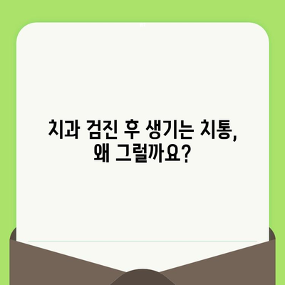 치과 검진 후 치통| 원인, 예방, 그리고 효과적인 대처 방법 | 치통, 통증 완화, 치과 진료