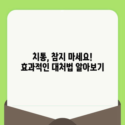 치과 검진 후 치통| 원인, 예방, 그리고 효과적인 대처 방법 | 치통, 통증 완화, 치과 진료