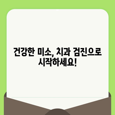 대전 도마동 치과에서 알려주는 건강한 미소를 위한 치과 검진의 중요성 | 치아 건강, 구강 관리, 예방 치료, 도마동 치과 추천