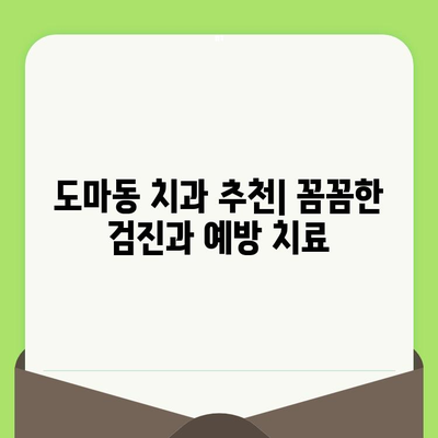 대전 도마동 치과에서 알려주는 건강한 미소를 위한 치과 검진의 중요성 | 치아 건강, 구강 관리, 예방 치료, 도마동 치과 추천