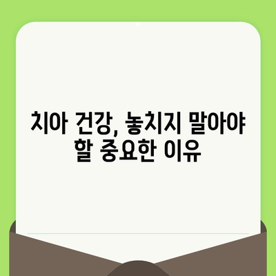 대전 도마동 치과에서 알려주는 건강한 미소를 위한 치과 검진의 중요성 | 치아 건강, 구강 관리, 예방 치료, 도마동 치과 추천