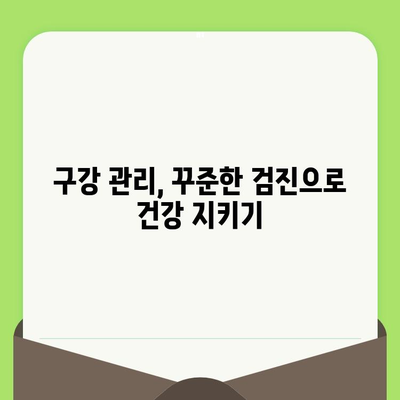 대전 도마동 치과에서 알려주는 건강한 미소를 위한 치과 검진의 중요성 | 치아 건강, 구강 관리, 예방 치료, 도마동 치과 추천