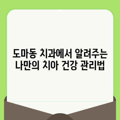 대전 도마동 치과에서 알려주는 건강한 미소를 위한 치과 검진의 중요성 | 치아 건강, 구강 관리, 예방 치료, 도마동 치과 추천