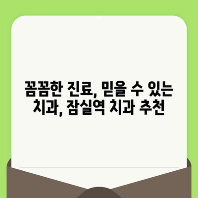 잠실역 치과, 섬세한 검진으로 건강한 미소 찾기 | 꼼꼼한 진료, 믿을 수 있는 치과, 잠실 치과 추천