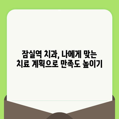 잠실역 치과, 섬세한 검진으로 건강한 미소 찾기 | 꼼꼼한 진료, 믿을 수 있는 치과, 잠실 치과 추천