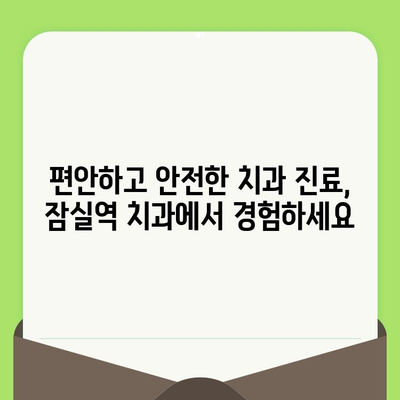 잠실역 치과, 섬세한 검진으로 건강한 미소 찾기 | 꼼꼼한 진료, 믿을 수 있는 치과, 잠실 치과 추천