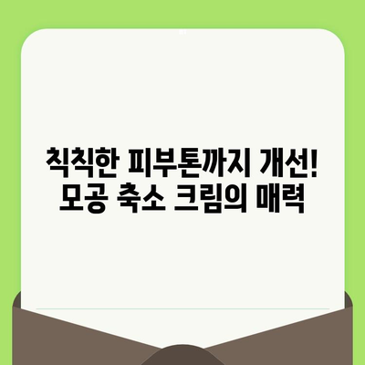 모공 줄이는 만족스러운 모공 축소 크림 후기| 써보고 깜짝 놀랐어요! | 모공 크림 추천, 효과적인 모공 축소, 피부 개선 후기